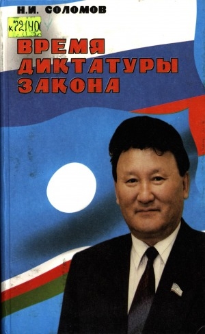 Обложка Электронного документа: Время диктатуры закона: итоги второго года деятельности Палаты Представителей Государственного Собрания (Ил Тумэн)
