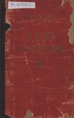 Обложка Электронного документа: Эдэр гвардия: роман
