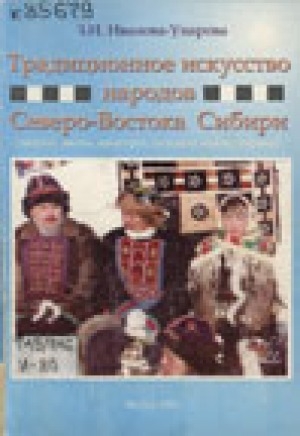 Обложка Электронного документа: Традиционное искусство народов Северо-Востока Сибири (эвенки, эвены, юкагиры, долганы, чукчи, коряки)