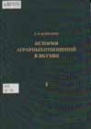 Обложка Электронного документа: История аграрных отношений в Якутии <br/> Том 1: Аграрные отношения с древних времен до 1770-х годов