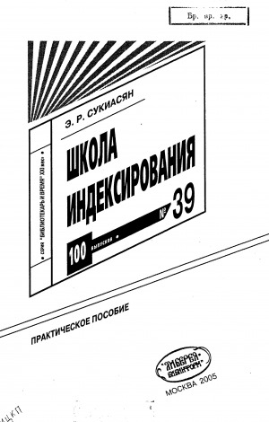 Обложка Электронного документа: Школа индексирования: практическое пособие