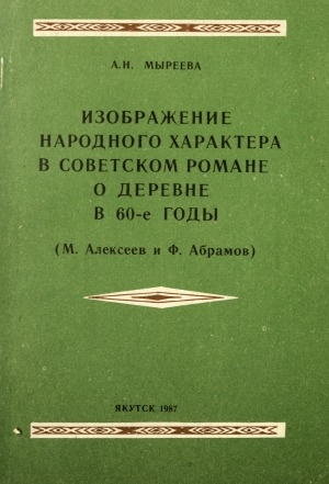 Обложка Электронного документа: Изображение народного характера в советском романе о деревне в 60-е годы: М. Алексеев и Ф. Абрамов