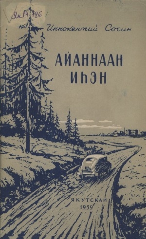 Обложка Электронного документа: Айаннаан иһэн: кэпсээннэр, очеркалар