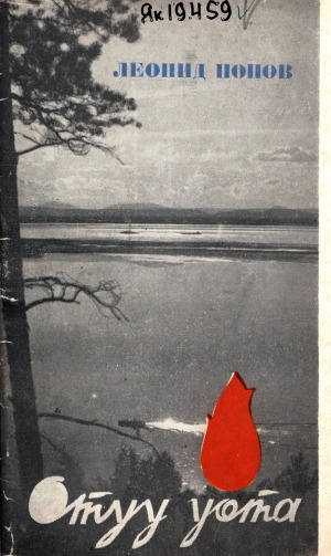 Обложка Электронного документа: Отуу уота: ырыалар, хоһооннор