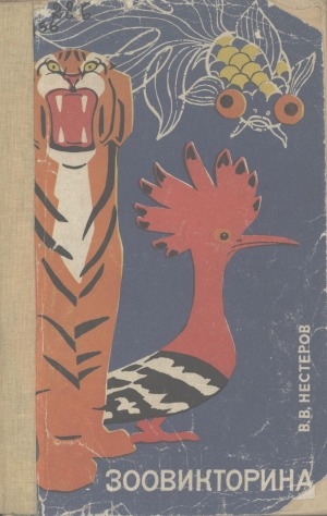 Обложка Электронного документа: Зоовикторина