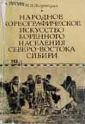 Обложка Электронного документа: Народное хореографическое искусство коренного населения Северо-Востока Сибири