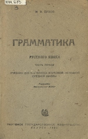 Обложка Электронного документа: Грамматика русского языка: учебник 5-го класса якутской неполной средней школы