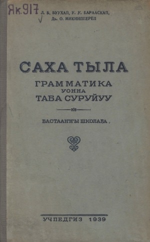 Обложка Электронного документа: Саха тыла: грамматика уонна таба суруйуу: бастааҥҥы школа 4-үc классыгар