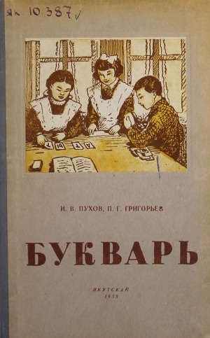 Обложка Электронного документа: Букварь