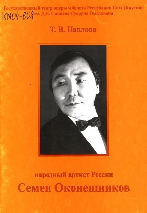 Обложка Электронного документа: Народный артист России Семен Оконешников