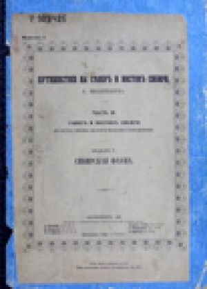 Обложка Электронного документа: Путешествие на север и восток Сибири Север и Восток Сибири в естественно-историческом отношении