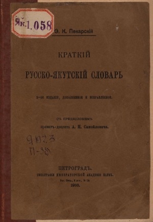 Обложка Электронного документа: Краткий русско-якутский словарь