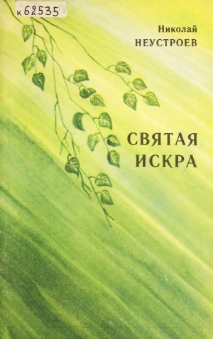 Обложка Электронного документа: Святая искра