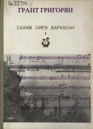 Обложка Электронного документа: Сахам сирэ барахсан <br/>
1-гы кинигэ: Хуорга фортепьяноны кытта