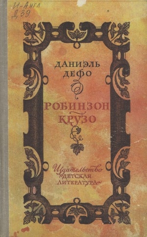 Обложка Электронного документа: Жизнь и удивительные приключения морехода Робинзона Крузо