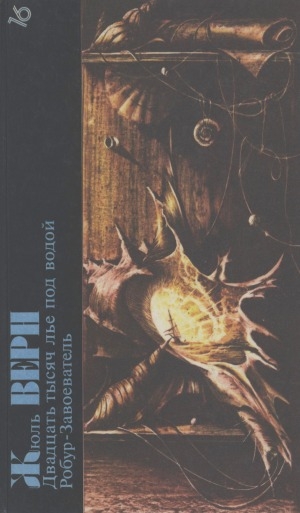 Обложка Электронного документа: Двадцать тысяч лье под водой: кругосветное путешествие в морских глубинах; Робур-Завоеватель