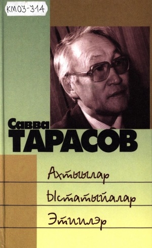 Обложка Электронного документа: Ахтыылар. Ыстатыйалар. Этиилэр