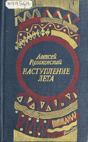 Обложка Электронного документа: Наступление лета. Стихи и проза. Избранные сочинения