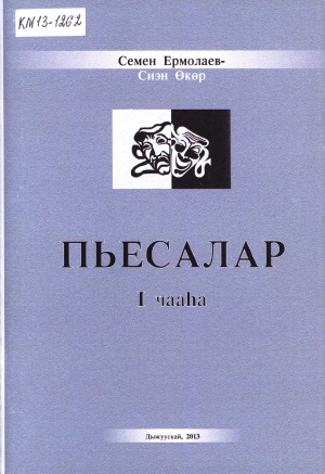 Обложка Электронного документа: Пьесалар
