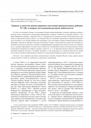 Обложка Электронного документа: Уровень и качество жизни коренного населения промышленных районов РС (Я): к вопросу исследования ресурсов мобильности <br>The level and quality indigenous population’s life of industrial areas in the Republic of Sakha (Yakutia): the Study of mobility resources