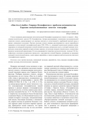 Обложка Электронного документа: Sine ira et studio: Гавриил Ксенофонтов и проблема кочевничества Евразии: неопубликованные заметки этнографа