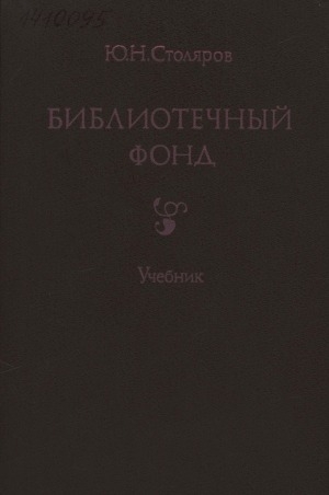Обложка Электронного документа: Библиотечный фонд: учебник