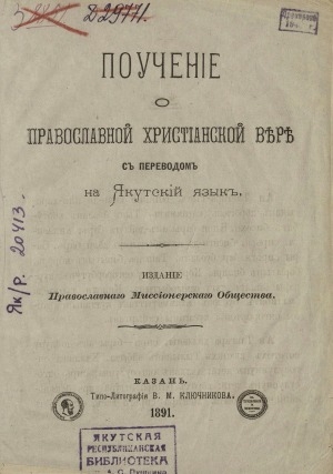 Обложка Электронного документа: Поучение о православной христианской вере с переводом на якутский язык
