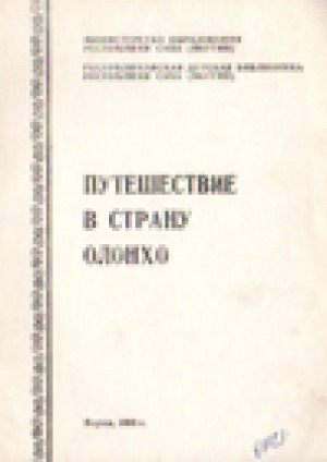 Обложка Электронного документа: Путешествие в страну Олонхо : для учащихсяся 5-6 классов. Вып. 1