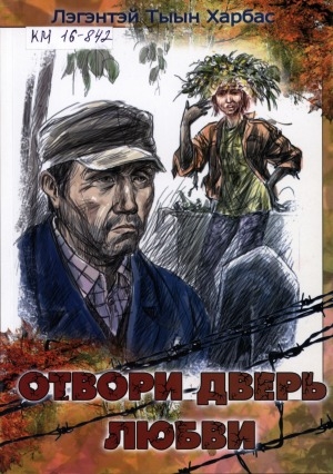 Обложка Электронного документа: Отвори дверь любви
