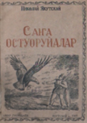 Обложка Электронного документа: Саҥа остуоруйалар