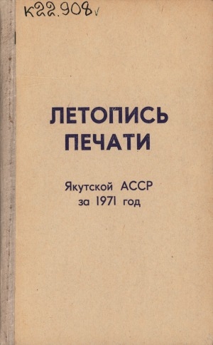Обложка Электронного документа: Летопись печати Якутской АССР... = Саха АССР бэчээтин летопиһа...: орган государственной библиографии Якутской АССР. Саха АССР государственнай библиографиятын органа