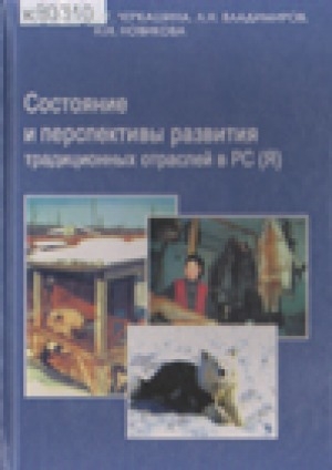 Обложка Электронного документа: Состояние и перспективы развития традиционных отраслей в РС (Я): учебное пособие