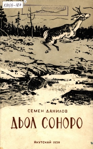 Обложка Электронного документа: Дьол соноро: оҕолорго хоһооннор