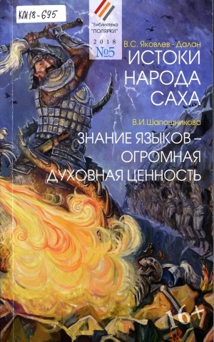 Обложка Электронного документа: Истоки народа саха. Знание языков - огромная духовная ценность