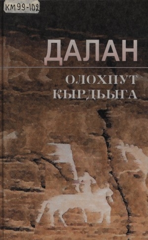 Обложка Электронного документа: Олохпут кырдьыга: ыстатыйалар, пьесалар