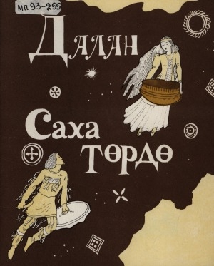 Обложка Электронного документа: Саха төрдө