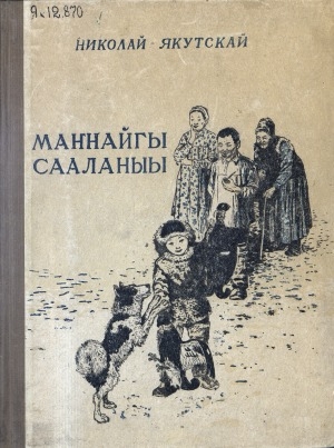Обложка Электронного документа: Маҥнайгы сааланыы