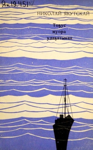 Обложка Электронного документа: Тоҕус муора улаҕатынан