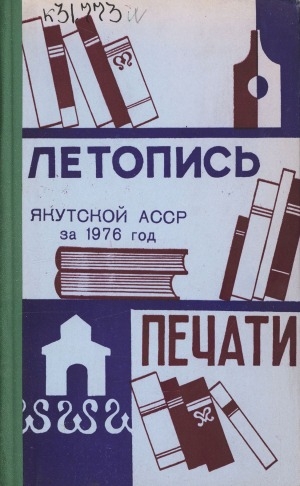 Обложка Электронного документа: Летопись печати Якутской АССР... = Саха АССР бэчээтин летопиһа...: орган государственной библиографии Якутской АССР. Саха АССР государственнай библиографиятын органа