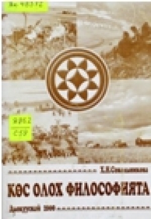 Обложка Электронного документа: Көс олох философията: (туундара, таба, эбэҥки)
