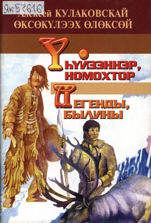 Обложка Электронного документа: Үһүйээннэр, номохтор = Легенды, былины