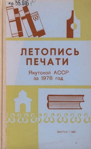 Обложка Электронного документа: Летопись печати Якутской АССР... = Саха АССР бэчээтин летопиһа...: орган государственной библиографии Якутской АССР. Саха АССР государственнай библиографиятын органа