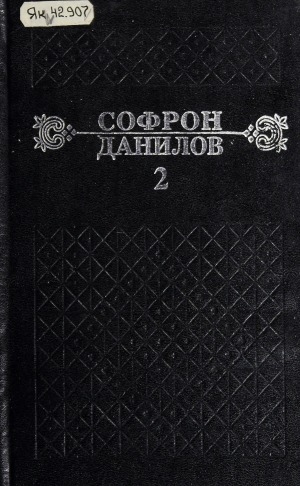 Обложка Электронного документа: Сэттэ томнаах айымньылар <br>Том 2: Сүрэх тэбэрин тухары: роман