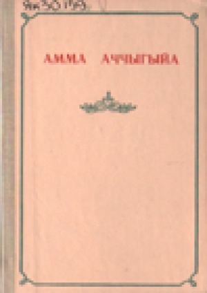 Обложка Электронного документа: Кэпсээннэр, очеркалар