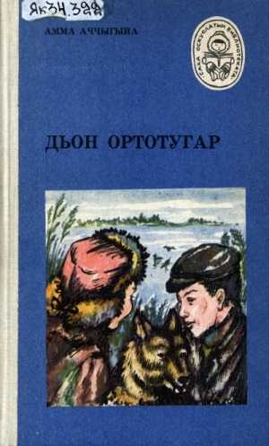 Обложка Электронного документа: Дьон ортотугар