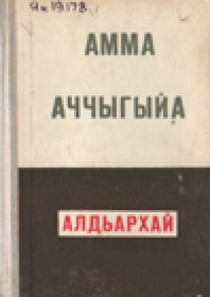 Обложка Электронного документа: Алдьархай: сэһэн
