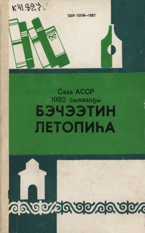 Обложка Электронного документа: Летопись печати Якутской АССР... = Саха АССР бэчээтин летопиһа...: орган государственной библиографии Якутской АССР. Саха АССР государственнай библиографиятын органа