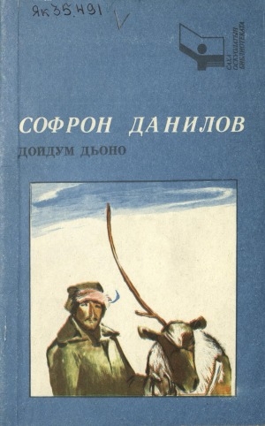 Обложка Электронного документа: Дойдум дьоно: кылаас таһынан ааҕыыга көмө