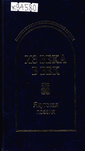 Обложка Электронного документа: Из века в век. Якутская поэзия