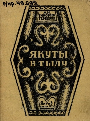 Обложка Электронного документа: Якуты в тылу: импровизации